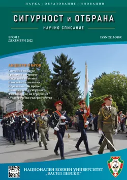 Списание „Сигурност и отбрана”, брой 2, 2022 г.